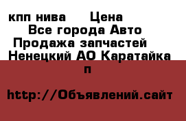 кпп нива 4 › Цена ­ 3 000 - Все города Авто » Продажа запчастей   . Ненецкий АО,Каратайка п.